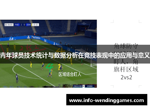 青年球员技术统计与数据分析在竞技表现中的应用与意义