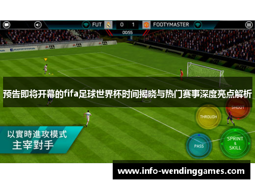 预告即将开幕的fifa足球世界杯时间揭晓与热门赛事深度亮点解析