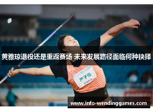 黄雅琼退役还是重返赛场 未来发展路径面临何种抉择