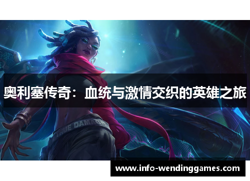 奥利塞传奇：血统与激情交织的英雄之旅
