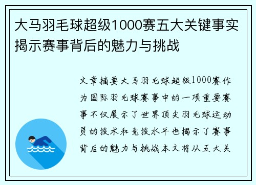 大马羽毛球超级1000赛五大关键事实揭示赛事背后的魅力与挑战