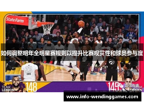 如何调整明年全明星赛规则以提升比赛观赏性和球员参与度