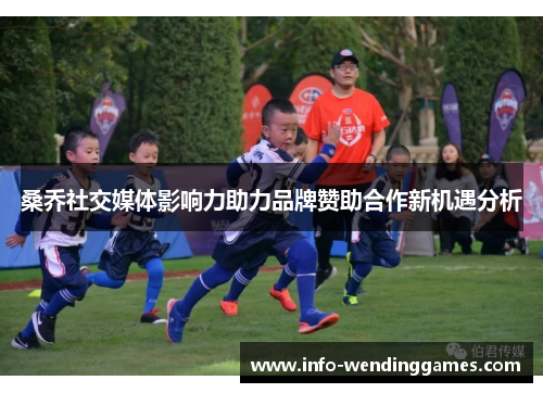 桑乔社交媒体影响力助力品牌赞助合作新机遇分析