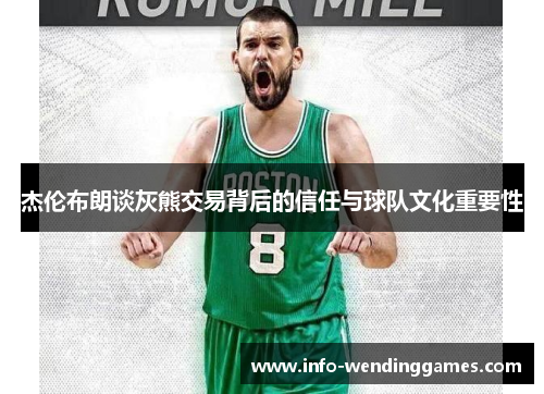 杰伦布朗谈灰熊交易背后的信任与球队文化重要性