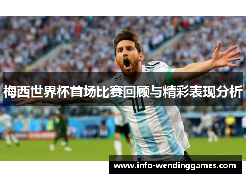 梅西世界杯首场比赛回顾与精彩表现分析