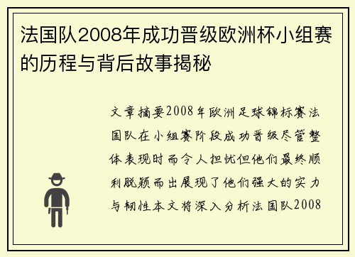 法国队2008年成功晋级欧洲杯小组赛的历程与背后故事揭秘