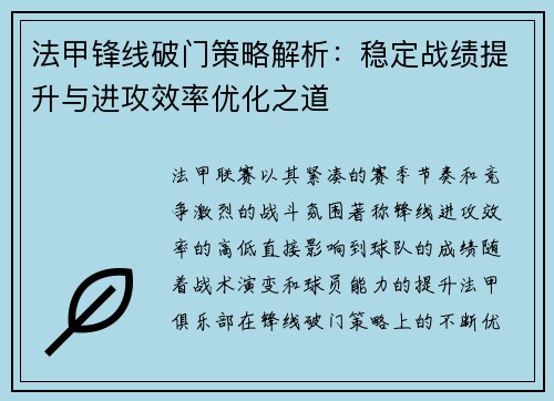 法甲锋线破门策略解析：稳定战绩提升与进攻效率优化之道