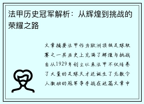 法甲历史冠军解析：从辉煌到挑战的荣耀之路