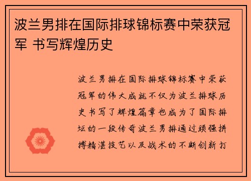波兰男排在国际排球锦标赛中荣获冠军 书写辉煌历史
